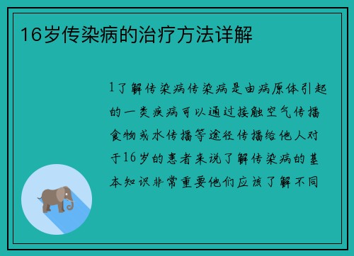 16岁传染病的治疗方法详解