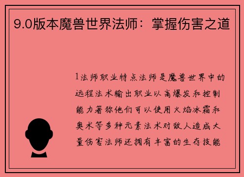 9.0版本魔兽世界法师：掌握伤害之道