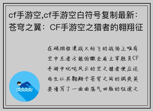 cf手游空,cf手游空白符号复制最新：苍穹之翼：CF手游空之猎者的翱翔征途