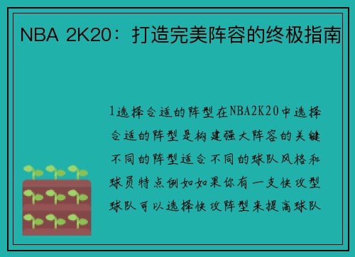 NBA 2K20：打造完美阵容的终极指南