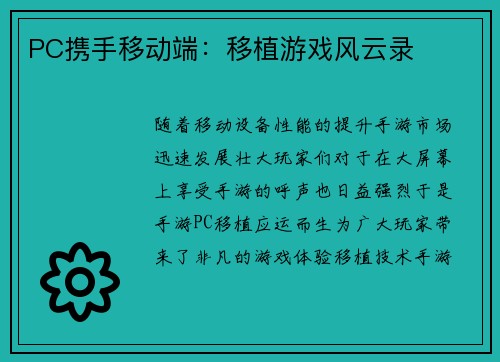 PC携手移动端：移植游戏风云录
