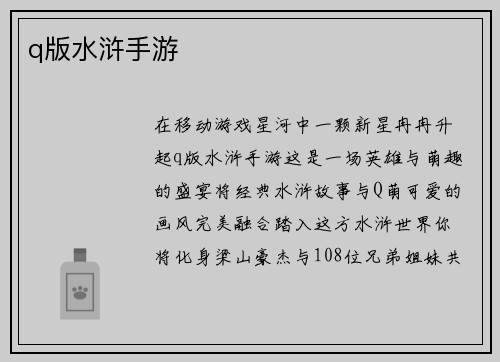 q版水浒手游