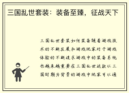 三国乱世套装：装备至臻，征战天下