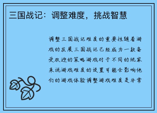 三国战记：调整难度，挑战智慧
