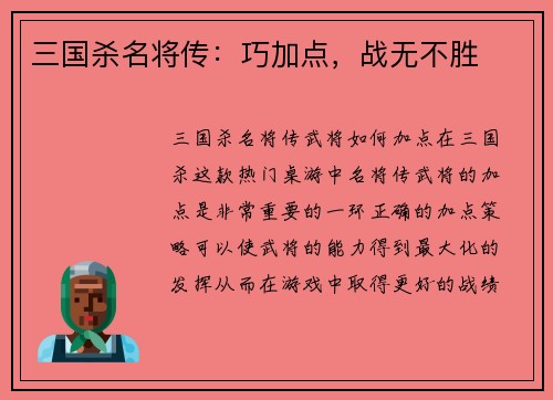 三国杀名将传：巧加点，战无不胜