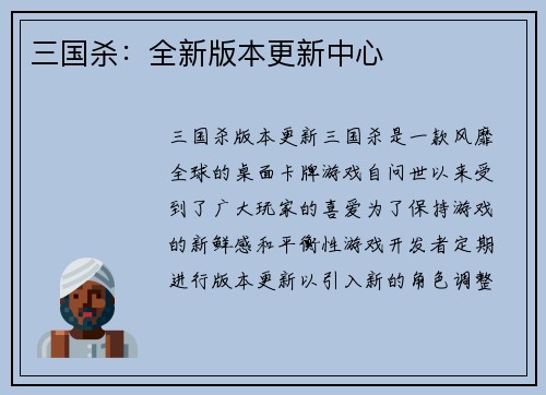 三国杀：全新版本更新中心