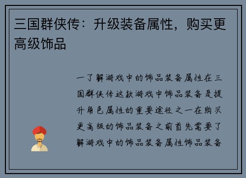 三国群侠传：升级装备属性，购买更高级饰品