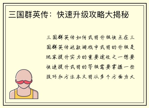 三国群英传：快速升级攻略大揭秘