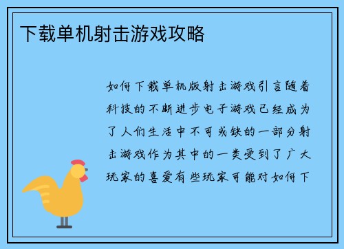 下载单机射击游戏攻略