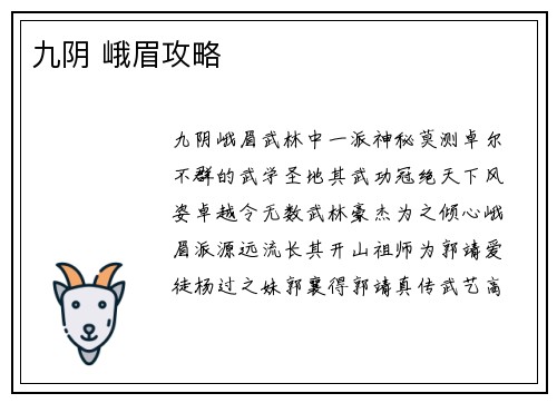 九阴 峨眉攻略