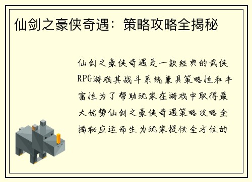 仙剑之豪侠奇遇：策略攻略全揭秘