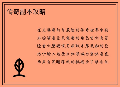 传奇副本攻略