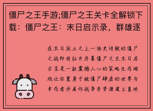 僵尸之王手游;僵尸之王关卡全解锁下载：僵尸之王：末日启示录，群雄逐鹿争霸道