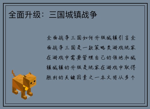 全面升级：三国城镇战争
