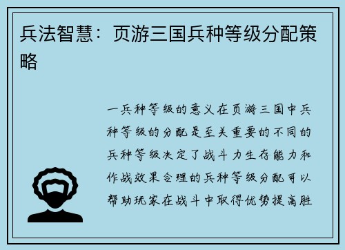兵法智慧：页游三国兵种等级分配策略