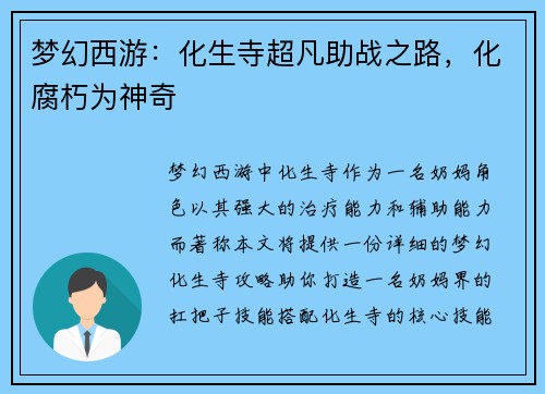 梦幻西游：化生寺超凡助战之路，化腐朽为神奇