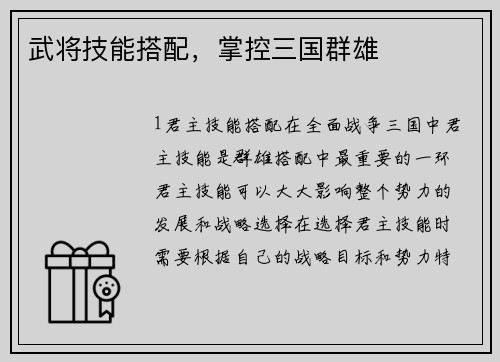 武将技能搭配，掌控三国群雄