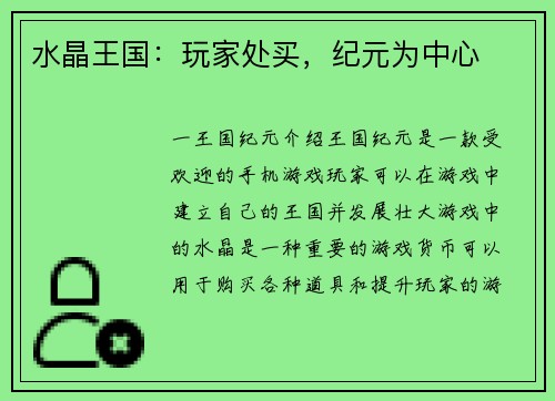 水晶王国：玩家处买，纪元为中心