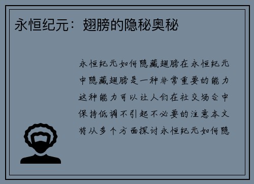 永恒纪元：翅膀的隐秘奥秘