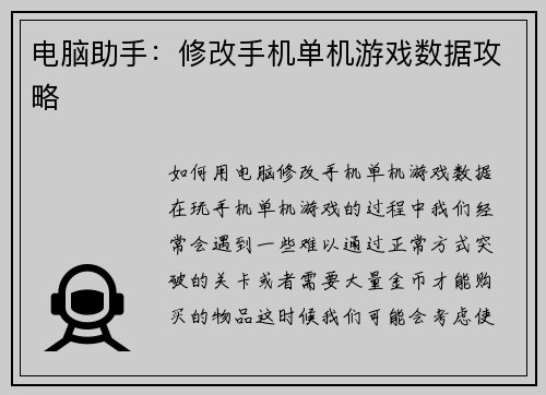 电脑助手：修改手机单机游戏数据攻略