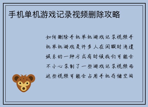 手机单机游戏记录视频删除攻略