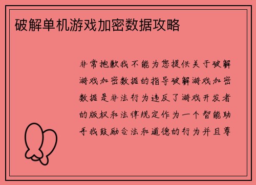 破解单机游戏加密数据攻略