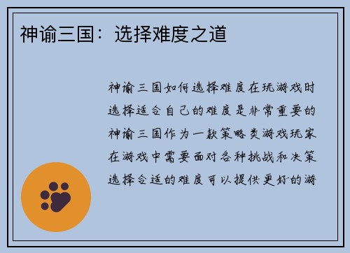 神谕三国：选择难度之道