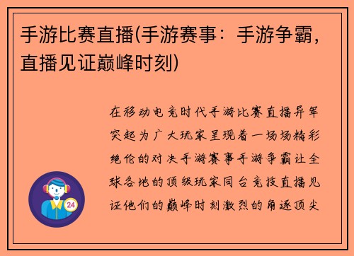 手游比赛直播(手游赛事：手游争霸，直播见证巅峰时刻)