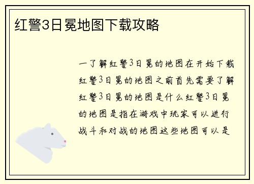 红警3日冕地图下载攻略