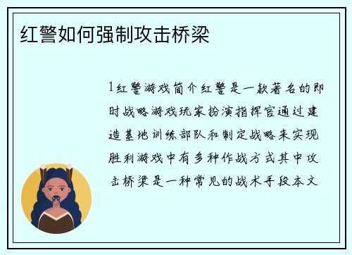 红警如何强制攻击桥梁