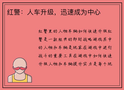 红警：人车升级，迅速成为中心