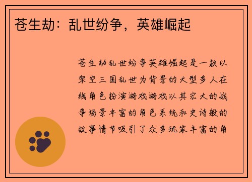 苍生劫：乱世纷争，英雄崛起