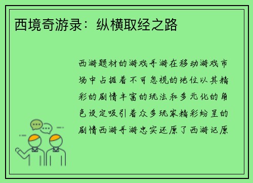 西境奇游录：纵横取经之路