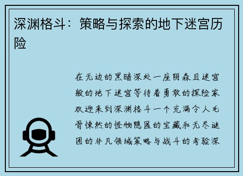 深渊格斗：策略与探索的地下迷宫历险