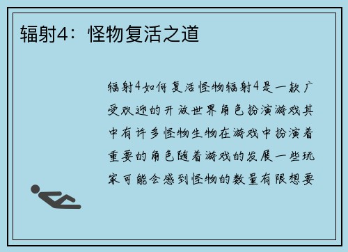 辐射4：怪物复活之道