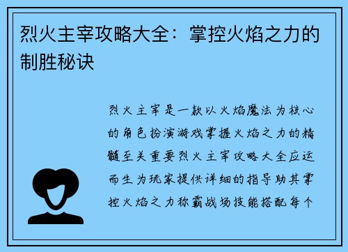 烈火主宰攻略大全：掌控火焰之力的制胜秘诀