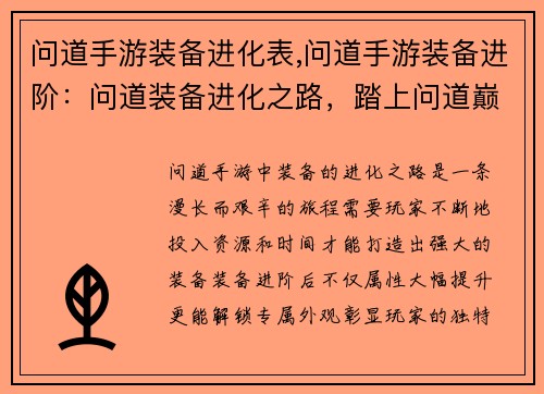 问道手游装备进化表,问道手游装备进阶：问道装备进化之路，踏上问道巅峰