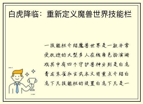 白虎降临：重新定义魔兽世界技能栏