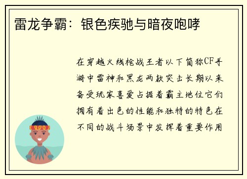 雷龙争霸：银色疾驰与暗夜咆哮