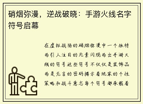 硝烟弥漫，逆战破晓：手游火线名字符号启幕