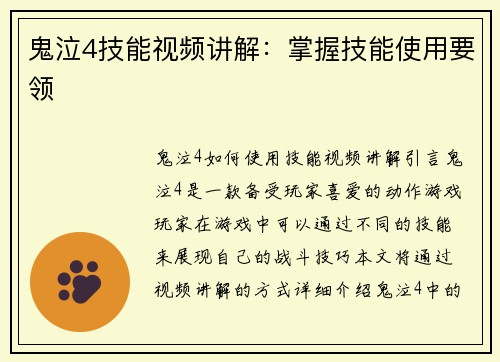 鬼泣4技能视频讲解：掌握技能使用要领