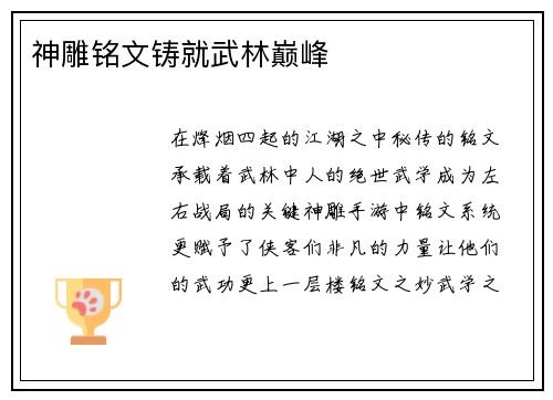 神雕铭文铸就武林巅峰