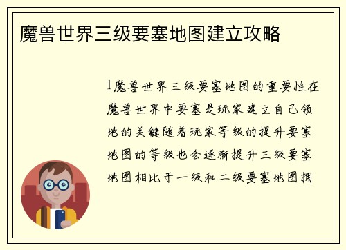 魔兽世界三级要塞地图建立攻略