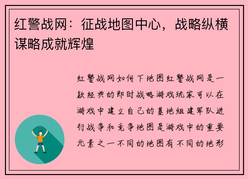 红警战网：征战地图中心，战略纵横谋略成就辉煌