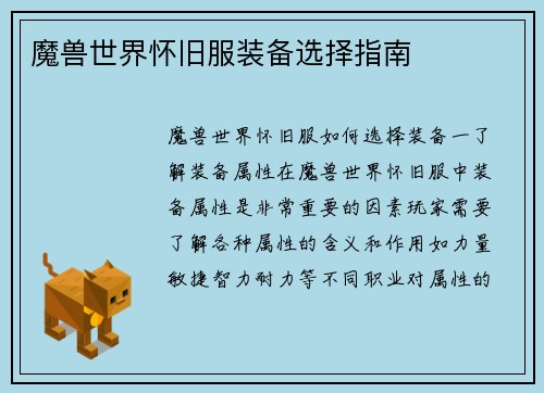 魔兽世界怀旧服装备选择指南