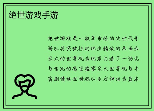 绝世游戏手游