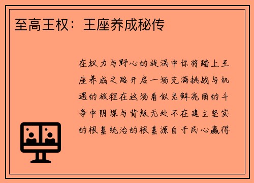 至高王权：王座养成秘传