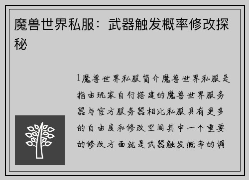 魔兽世界私服：武器触发概率修改探秘