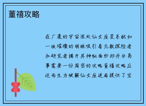 董禧攻略