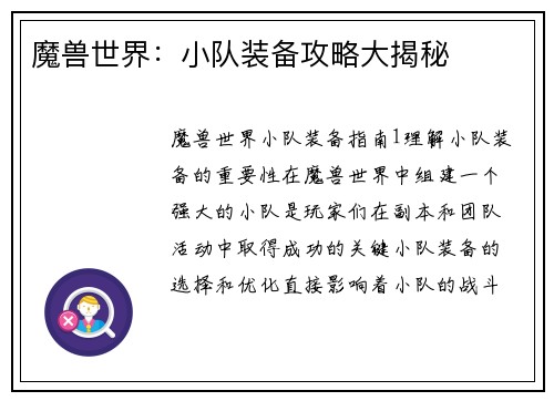 魔兽世界：小队装备攻略大揭秘